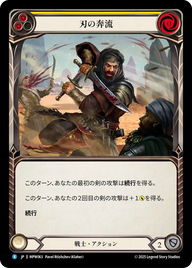 刃の奔流 MPW063 R [MPW/standard]