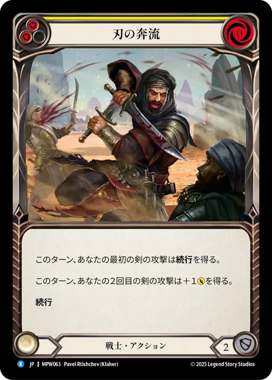 刃の奔流 MPW063 R [MPW/standard]