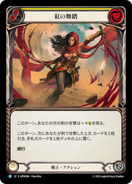 紅の舞踏 MPW064 R [MPW/standard]
