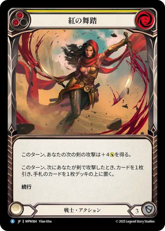紅の舞踏 MPW064 R [MPW/standard]