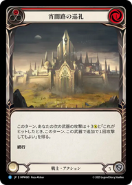 宵闇路の巡礼 MPW065 R [MPW/standard]