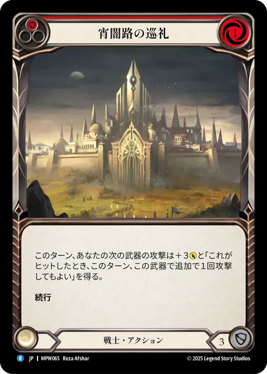 宵闇路の巡礼 MPW065 R [MPW/standard]