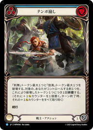テンポ崩し MPW066 R [MPW/standard]