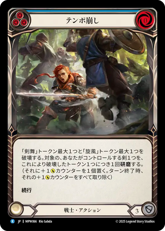 テンポ崩し MPW066 R [MPW/standard]