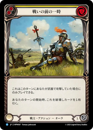 戦いの前の一時 MPW067 R [MPW/standard]