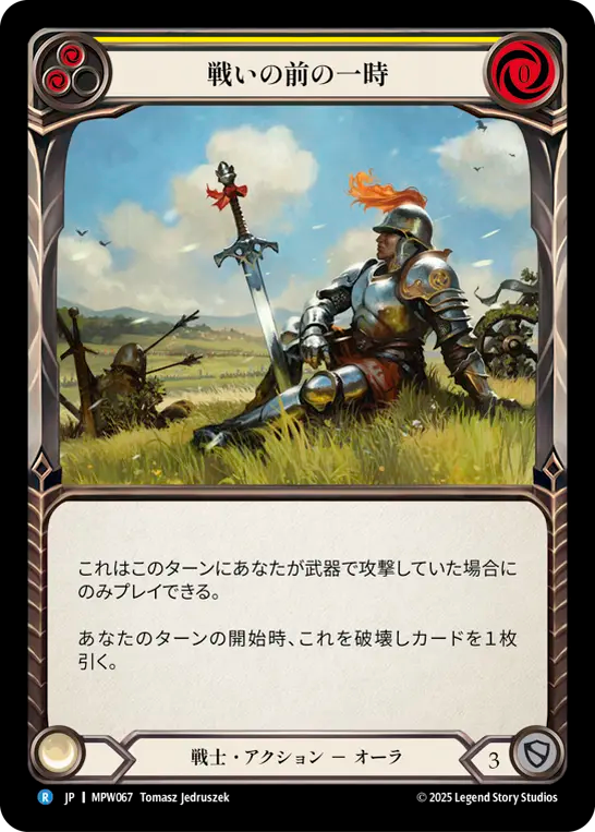 戦いの前の一時 MPW067 R [MPW/standard]