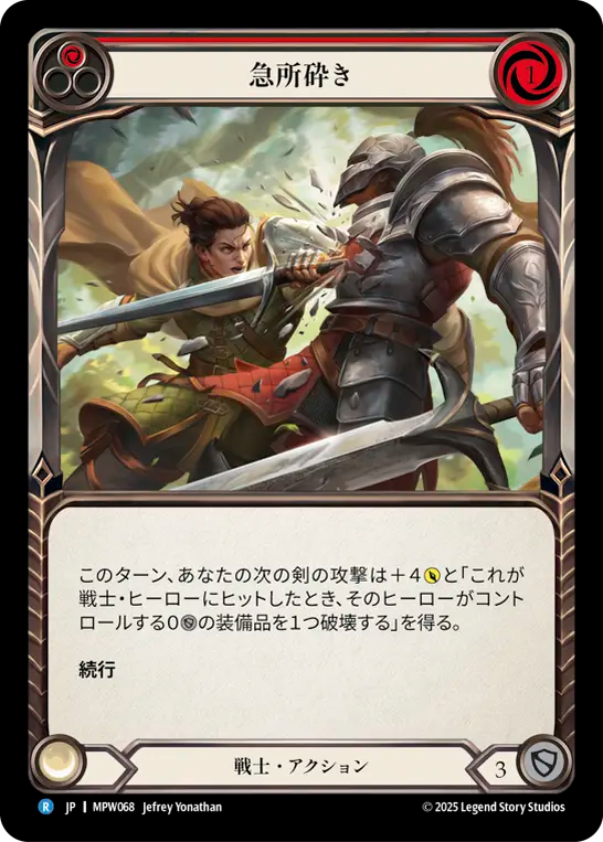 急所砕き MPW068 R [MPW/standard]