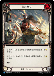 滅多斬り MPW069 R [MPW/standard]