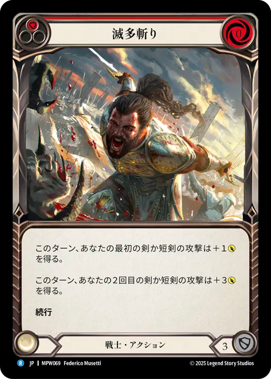 滅多斬り MPW069 R [MPW/standard]