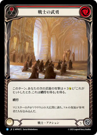 戦士の武勇 MPW072 R [MPW/standard]