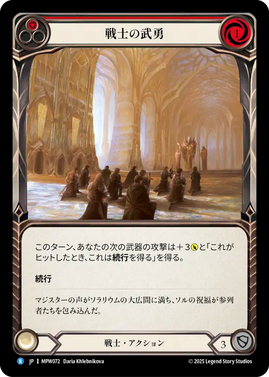 戦士の武勇 MPW072 R [MPW/standard]