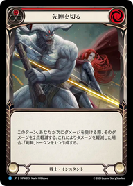 先陣を切る MPW073 R [MPW/standard]