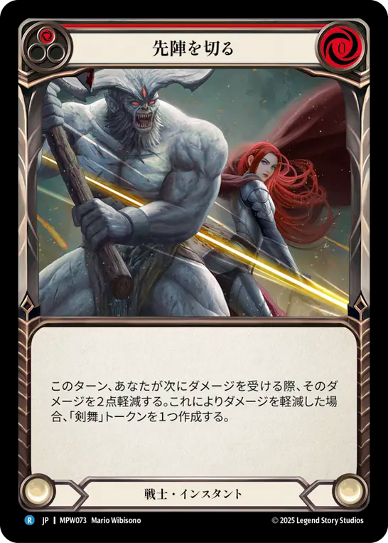 先陣を切る MPW073 R [MPW/standard]
