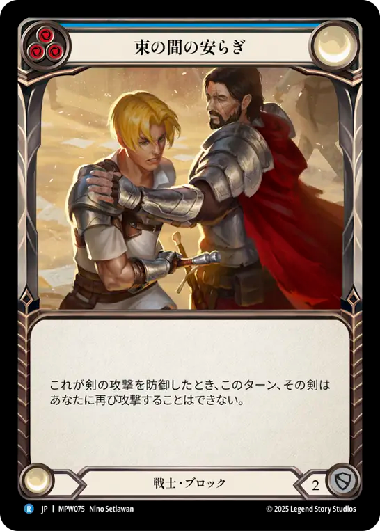 束の間の安らぎ MPW075 R [MPW/standard]