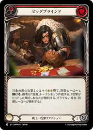 ビッグブラインド MPW076 C [MPW/standard]