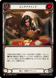 ビッグブラインド MPW078 C [MPW/standard]