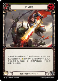 ぶつ切り MPW079 C [MPW/standard]