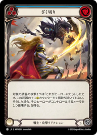 ざく切り MPW083 C [MPW/standard]