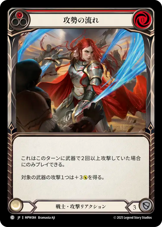 攻勢の流れ MPW084 C [MPW/standard]