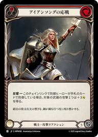 アイアンソングの応戦 MPW085 C [MPW/standard]