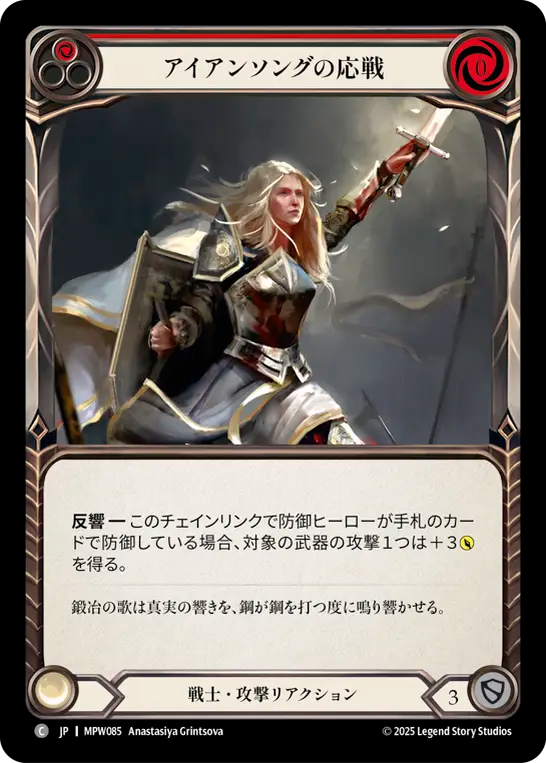 アイアンソングの応戦 MPW085 C [MPW/standard]