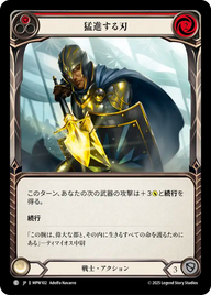 猛進する刃 MPW102 C [MPW/standard]