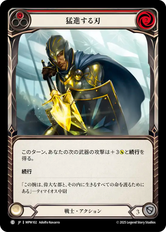 猛進する刃 MPW102 C [MPW/standard]