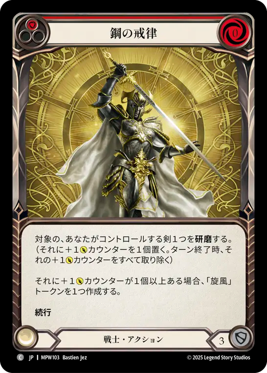 鋼の戒律 MPW103 C [MPW/standard]