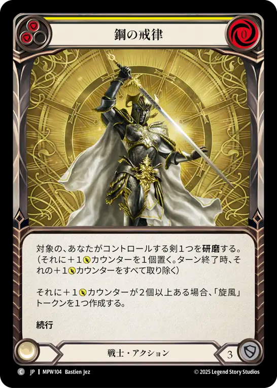 鋼の戒律 MPW104 C [MPW/standard]