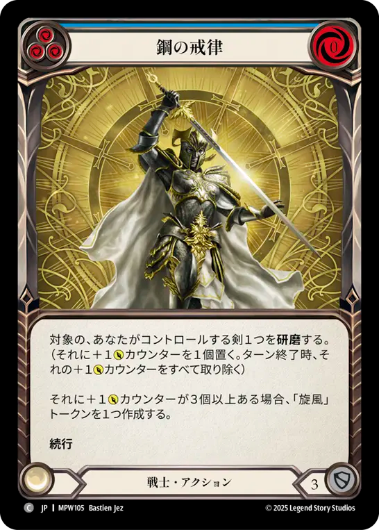 鋼の戒律 MPW105 C [MPW/standard]