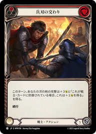 兵刃の交わり MPW106 C [MPW/standard]