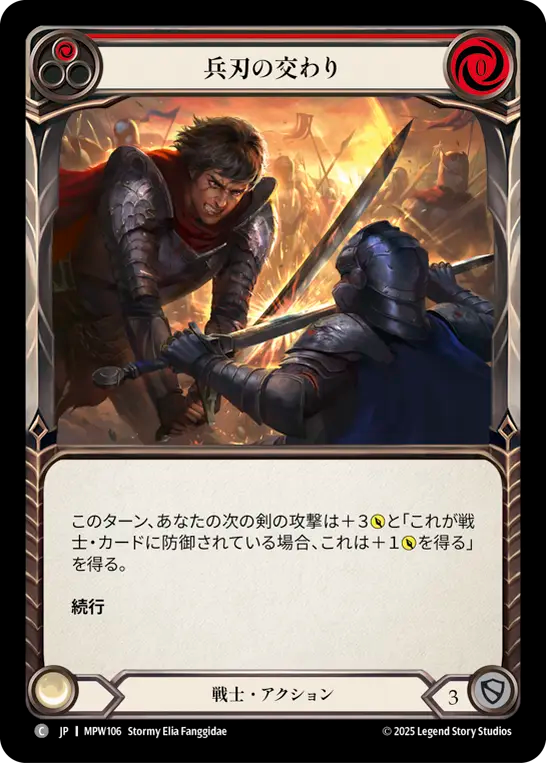 兵刃の交わり MPW106 C [MPW/standard]