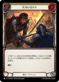 兵刃の交わり MPW107 C [MPW/standard]
