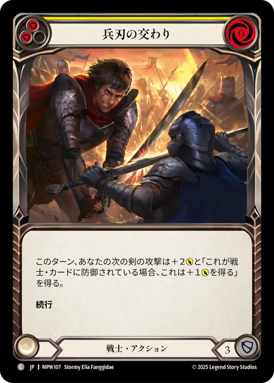 兵刃の交わり MPW107 C [MPW/standard]