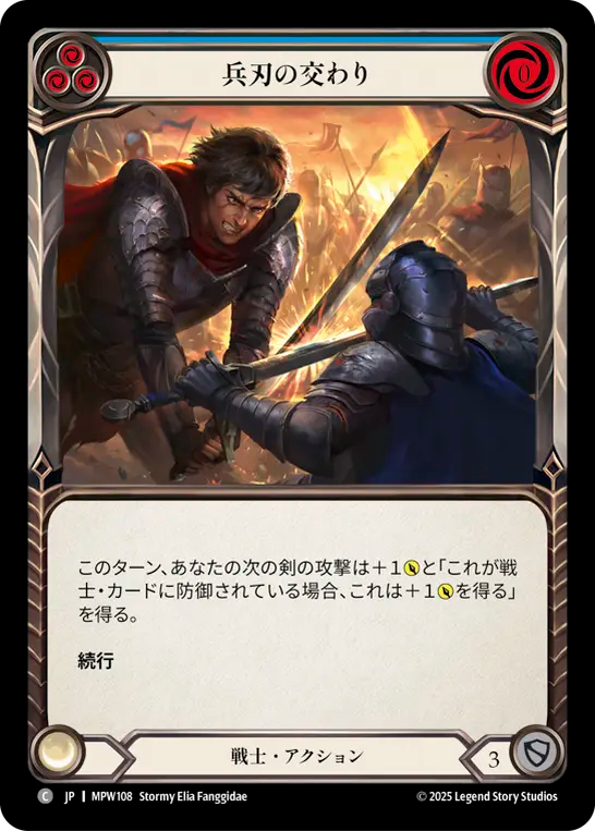兵刃の交わり MPW108 C [MPW/standard]