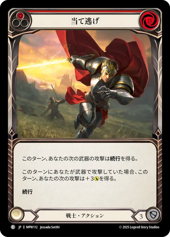当て逃げ MPW112 C [MPW/standard]