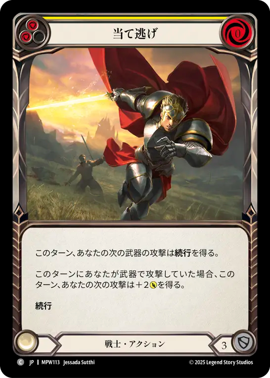 当て逃げ MPW113 C [MPW/standard]