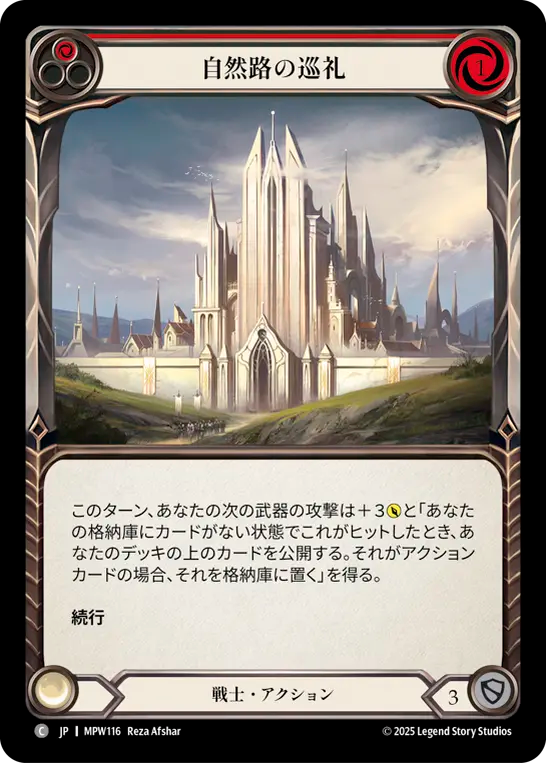 自然路の巡礼 MPW116 C [MPW/standard]
