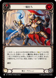 一騎打ち MPW126 C [MPW/standard]