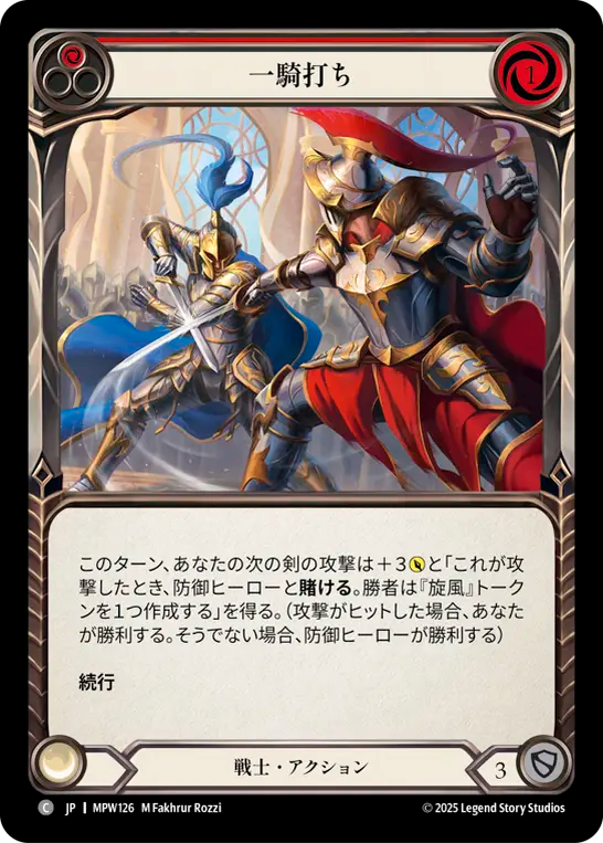 一騎打ち MPW126 C [MPW/standard]