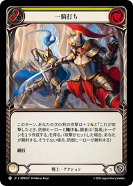 一騎打ち MPW127 C [MPW/standard]