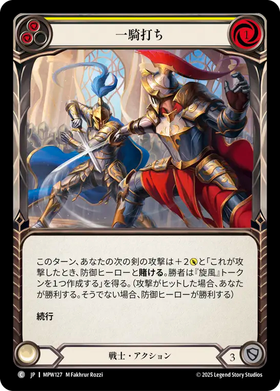 一騎打ち MPW127 C [MPW/standard]