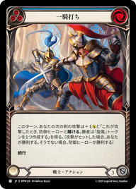 一騎打ち MPW128 C [MPW/standard]