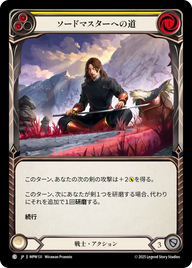 ソードマスターへの道 MPW131 C [MPW/standard]