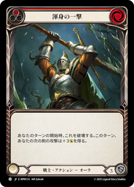 渾身の一撃 MPW133 C [MPW/standard]