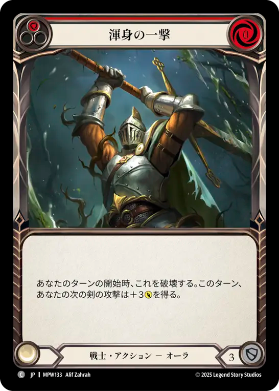 渾身の一撃 MPW133 C [MPW/standard]