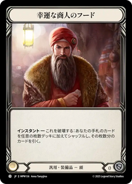 幸運な商人のフード MPW136 C [MPW/standard]