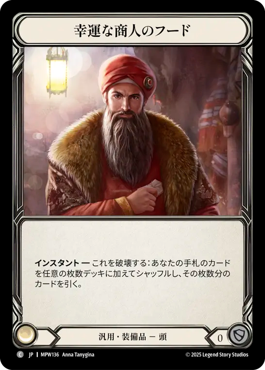 幸運な商人のフード MPW136 C [MPW/standard]
