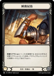 瞬動屈筋 MPW138 C [MPW/standard]