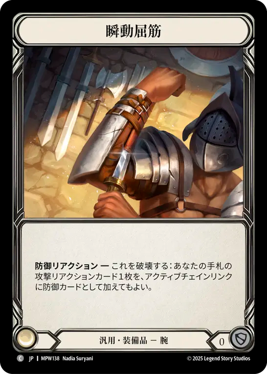 瞬動屈筋 MPW138 C [MPW/standard]
